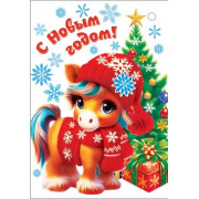 С Новым годом! (год Лошади)