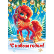С Новым годом! (год Лошади)