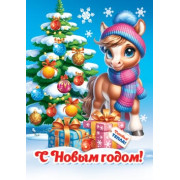 С Новым годом! (год Лошади)
