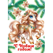 С Новым годом! (год Лошади)
