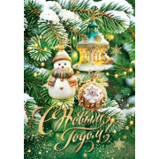 С Новым годом!