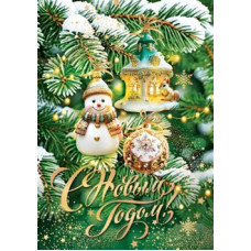 С Новым годом!