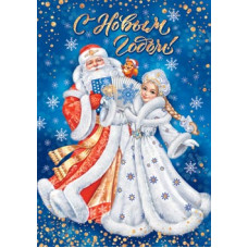 С Новым годом!