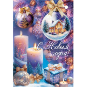 С Новым годом!