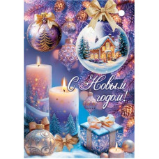 С Новым годом!