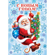 С Новым годом!