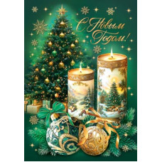 С Новым годом!