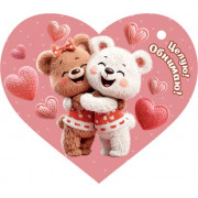 Целую! Обнимаю!