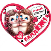 С тобой просто балдЁЖ!