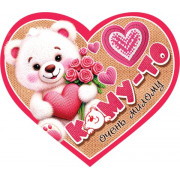 Кому-то очень милому