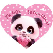 Ты моя вкусняшка!