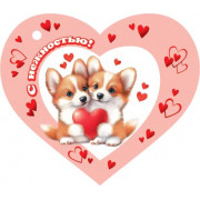 С нежностью!