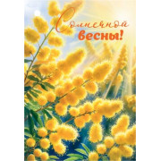 Солнечной весны!