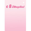 8 Марта
