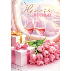 Нежной весны!