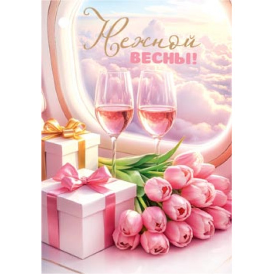 Нежной весны!