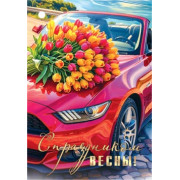 С праздником ВЕСНЫ!