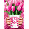 8 Марта