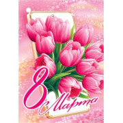 8 Марта