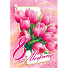 8 Марта