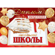 Диплом выпускника начальной школы
