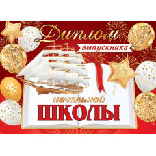 Диплом выпускника начальной школы