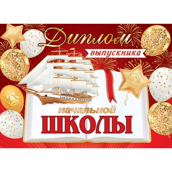 Диплом выпускника начальной школы