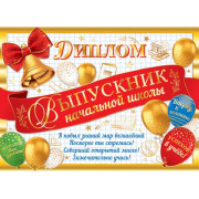 Диплом "Выпускник начальной школы"