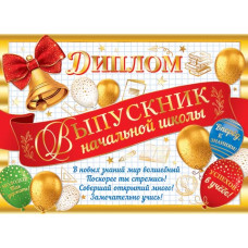 Диплом "Выпускник начальной школы"