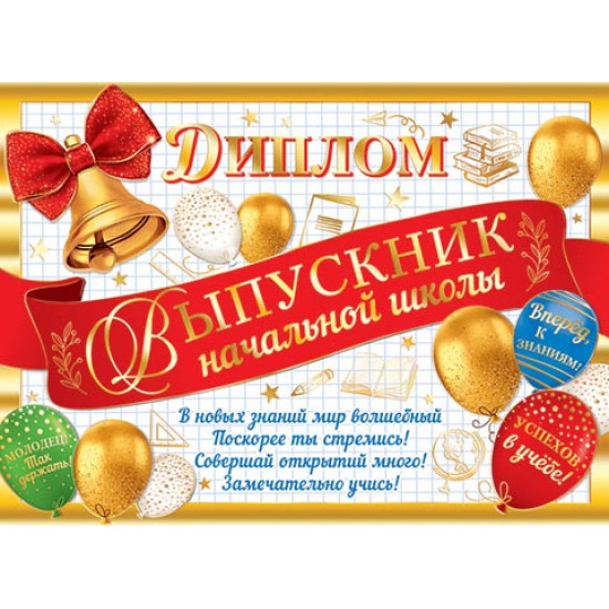 Диплом "Выпускник начальной школы"