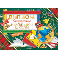 Диплом выпускника начальной школы