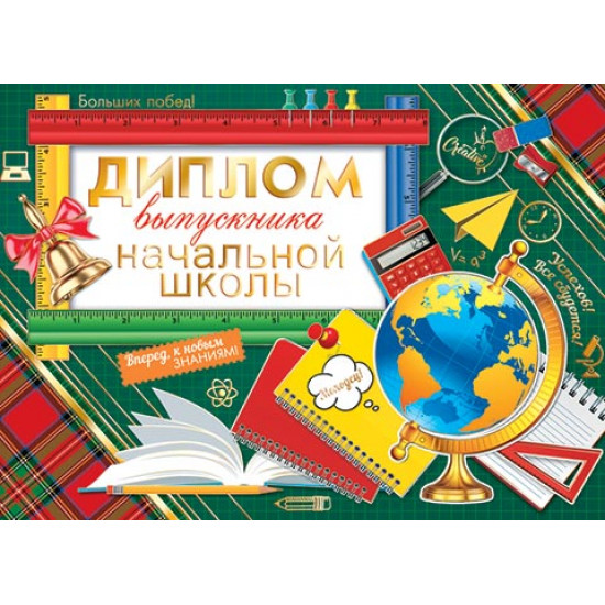 Диплом выпускника начальной школы