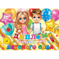Диплом выпускника детского сада