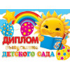 Диплом выпускника детского сада