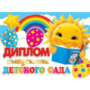 Диплом выпускника детского сада