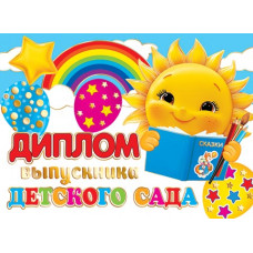 Диплом выпускника детского сада