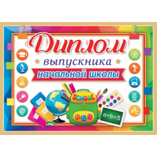 Диплом выпускника начальной школы