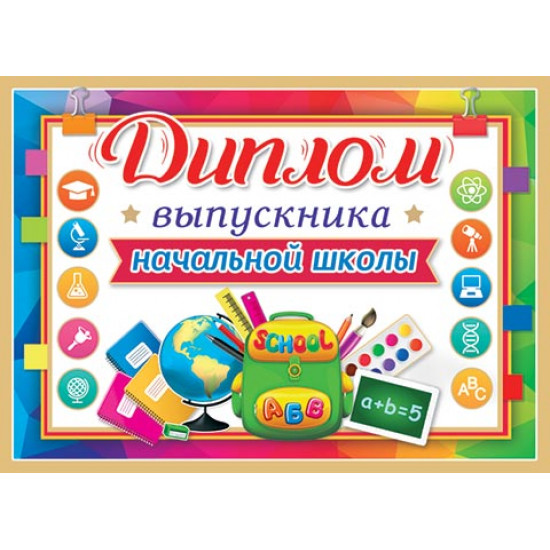 Диплом выпускника начальной школы