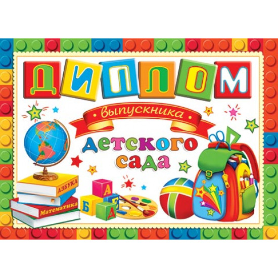 Диплом выпускника детского сада