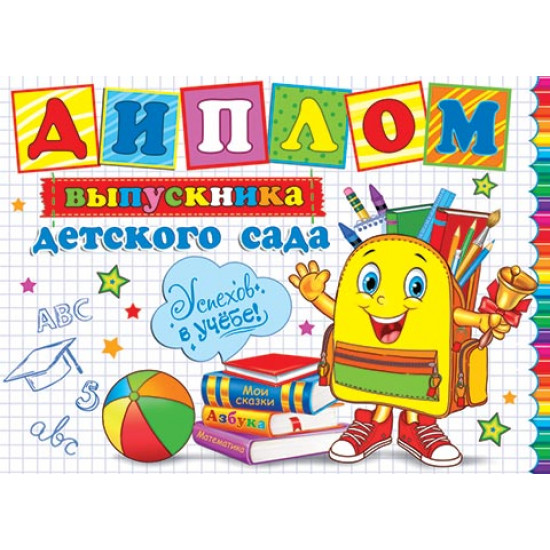 Диплом выпускника детского сада