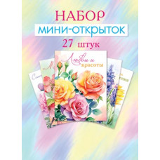 Набор мини-открыток (27 шт.)