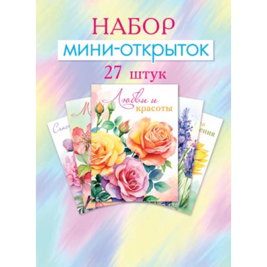 Набор мини-открыток (27 шт.)