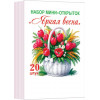 Набор мини-открыток "Яркая весна"  (20 шт.)
