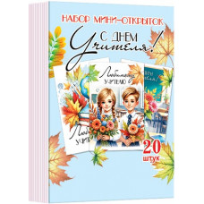 Набор мини-открыток "С Днем учителя" (20 шт.)