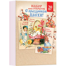 Набор мини-открыток "Праздник светлой Пасхи" (20 шт.)