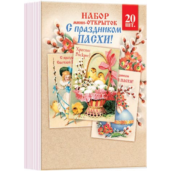 Набор мини-открыток "Праздник светлой Пасхи" (20 шт.)
