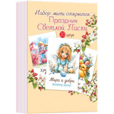 Набор мини-открыток "Праздник светлой Пасхи" (20 шт.)