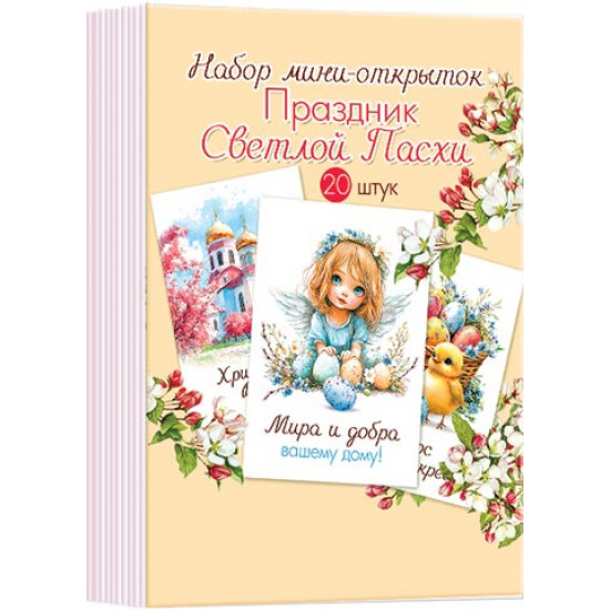 Набор мини-открыток "Праздник светлой Пасхи" (20 шт.)
