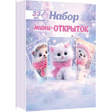 Набор мини-открыток (33 шт.)