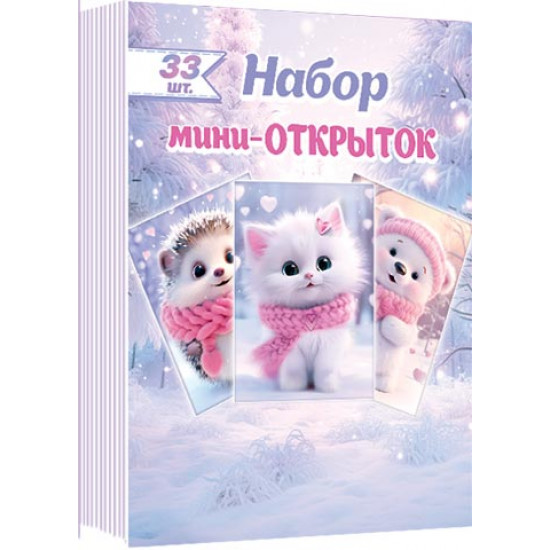 Набор мини-открыток (33 шт.)